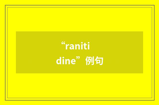 “ranitidine”例句