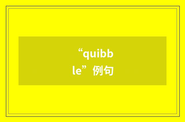 “quibble”例句