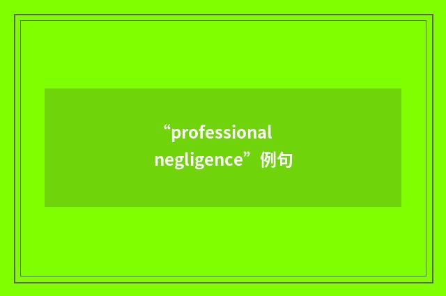 “professional negligence”例句