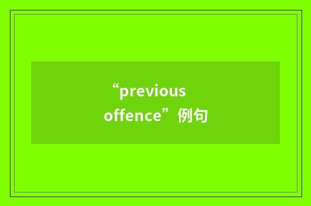 “previous offence”例句