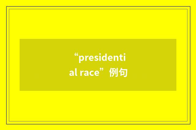 “presidential race”例句