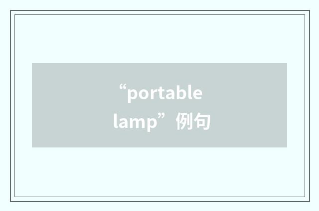 “portable lamp”例句