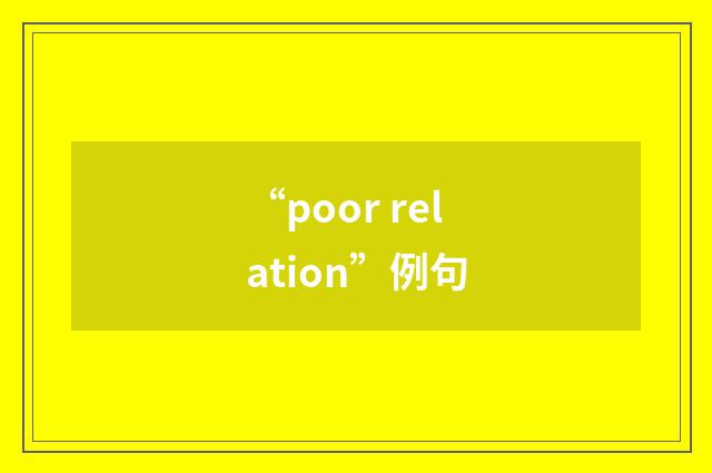 “poor relation”例句