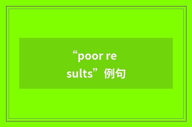 “poor results”例句