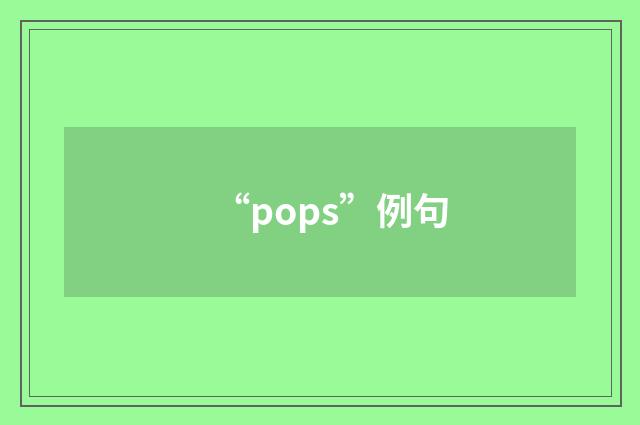 “pops”例句