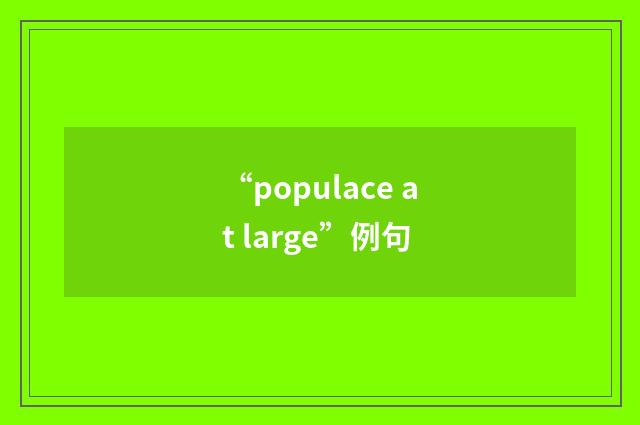 “populace at large”例句