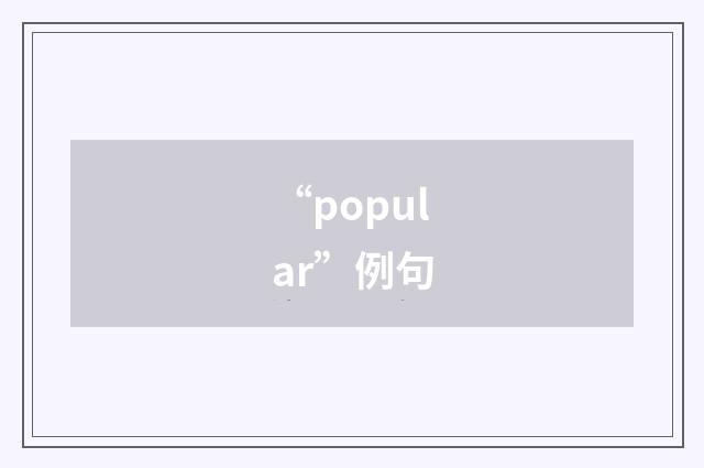 “popular”例句