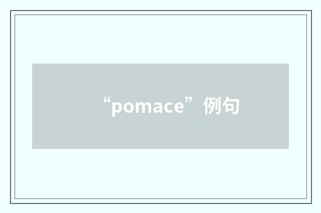 “pomace”例句