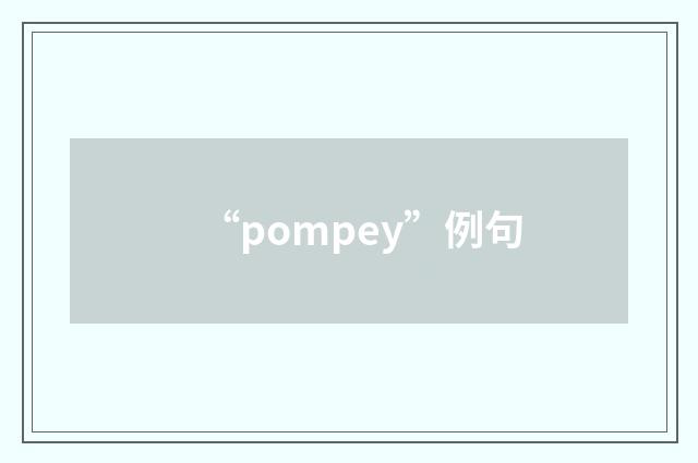 “pompey”例句