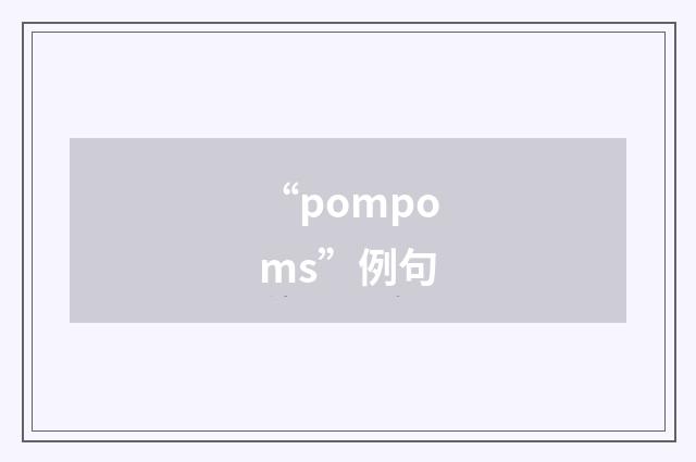 “pompoms”例句