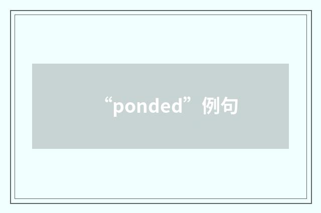 “ponded”例句
