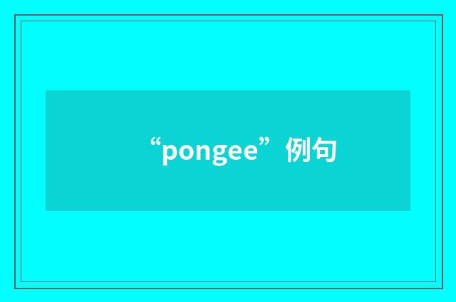 “pongee”例句