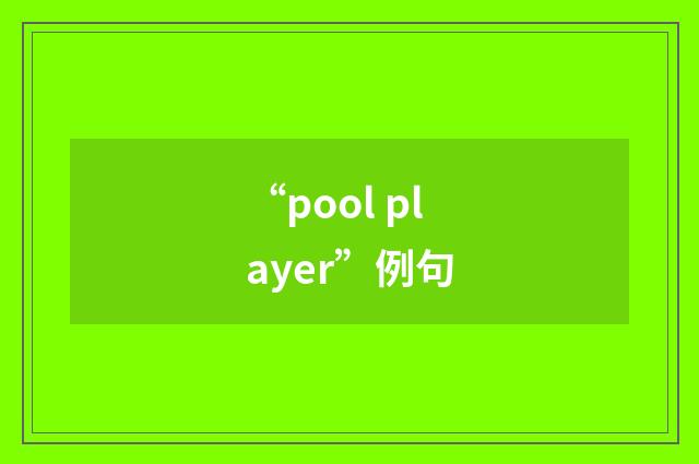 “pool player”例句
