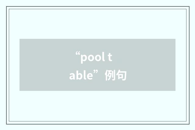 “pool table”例句