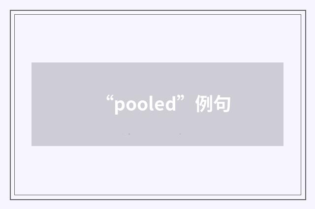 “pooled”例句
