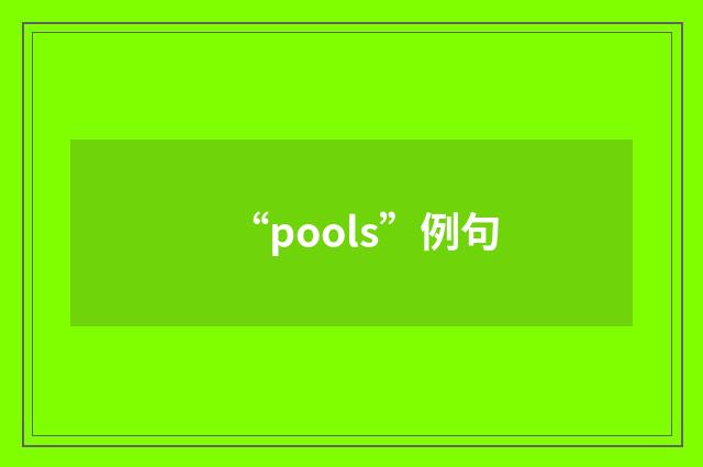 “pools”例句