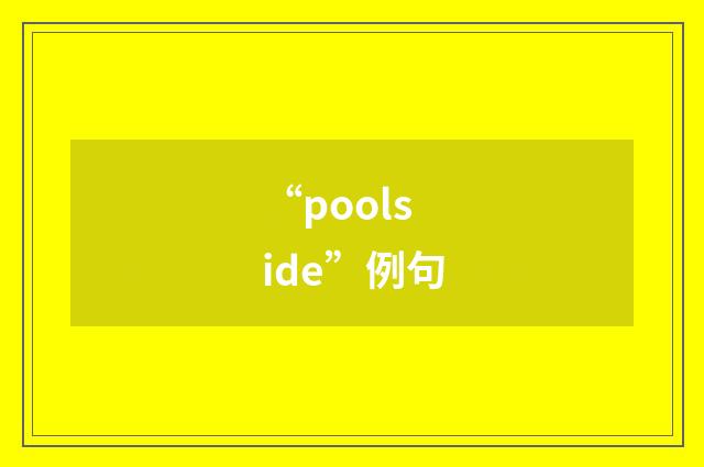 “poolside”例句