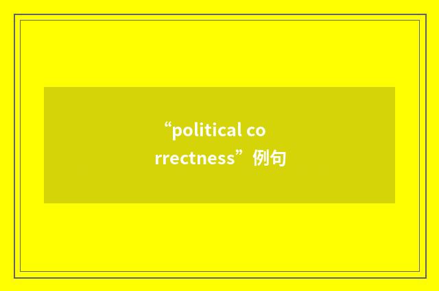 “political correctness”例句