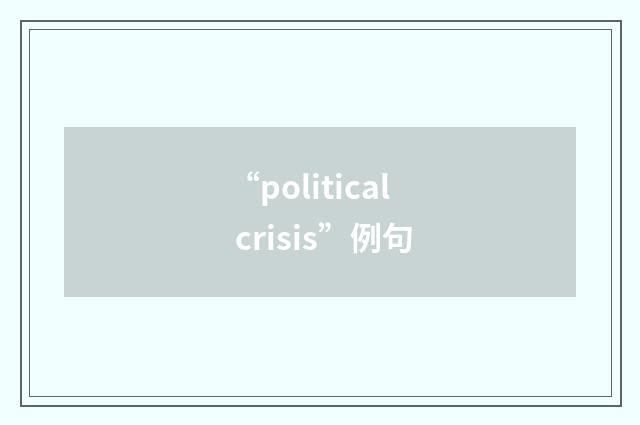 “political crisis”例句