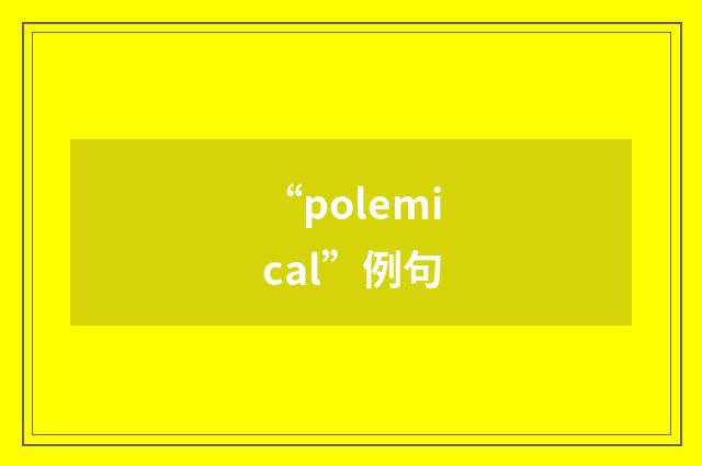 “polemical”例句
