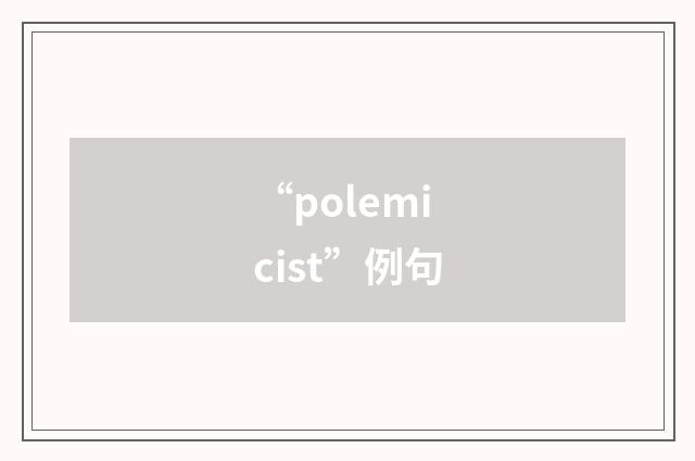 “polemicist”例句