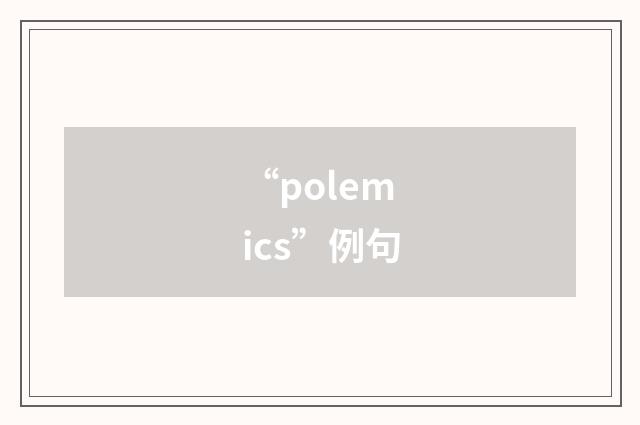“polemics”例句