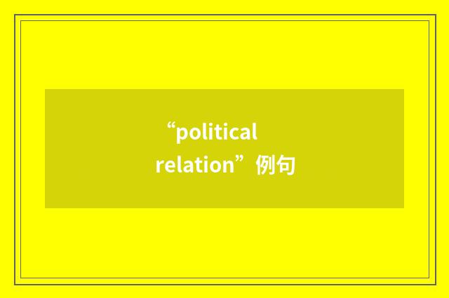 “political relation”例句