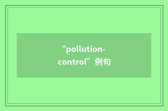 “pollution-control”例句
