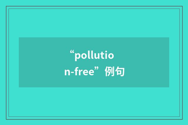 “pollution-free”例句