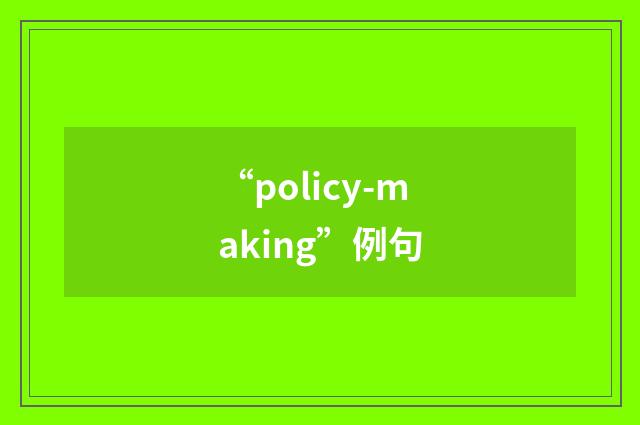 “policy-making”例句