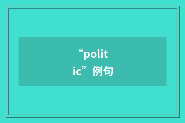“politic”例句