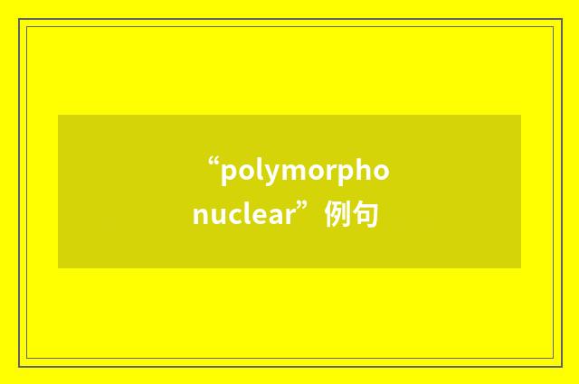 “polymorphonuclear”例句