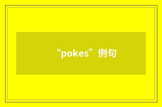 “pokes”例句