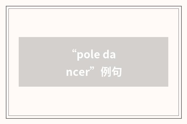 “pole dancer”例句