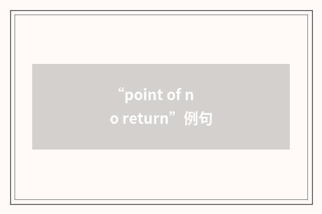 “point of no return”例句