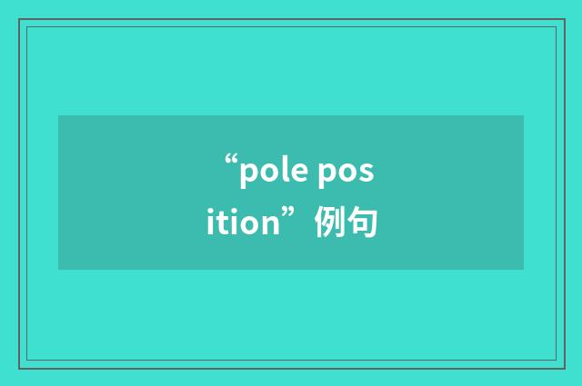 “pole position”例句