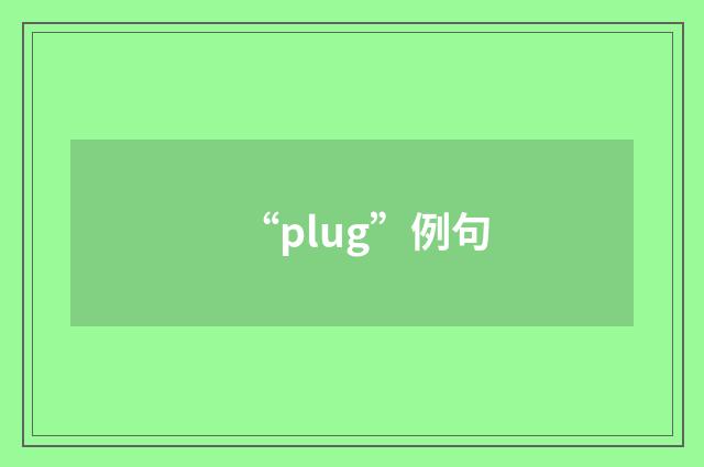 “plug”例句