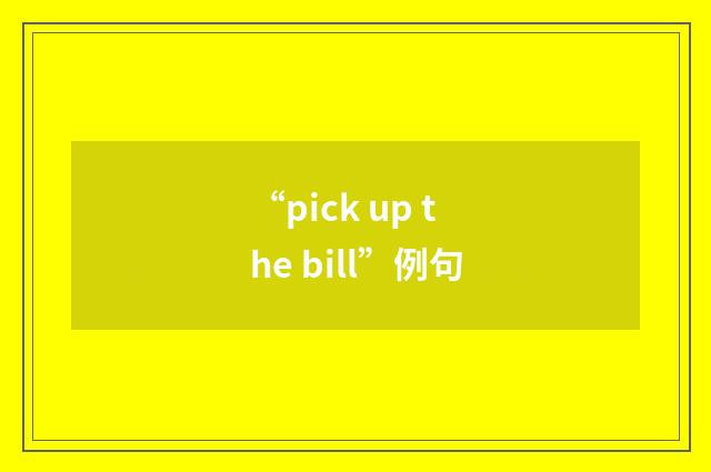 “pick up the bill”例句