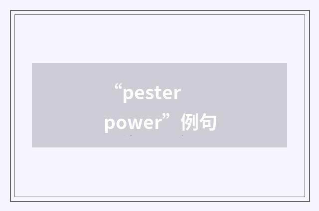 “pester power”例句