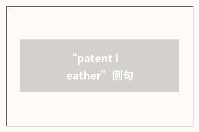 “patent leather”例句