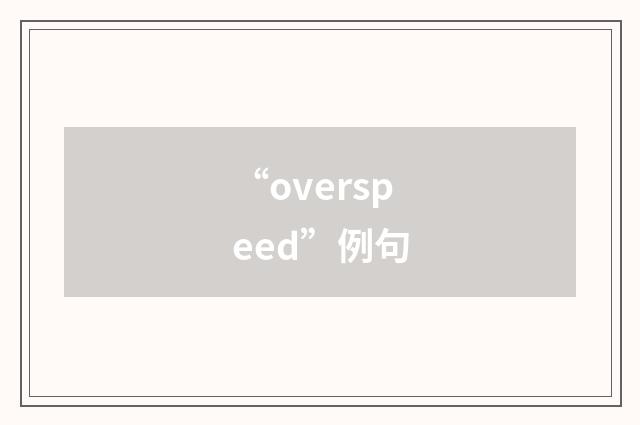 “overspeed”例句