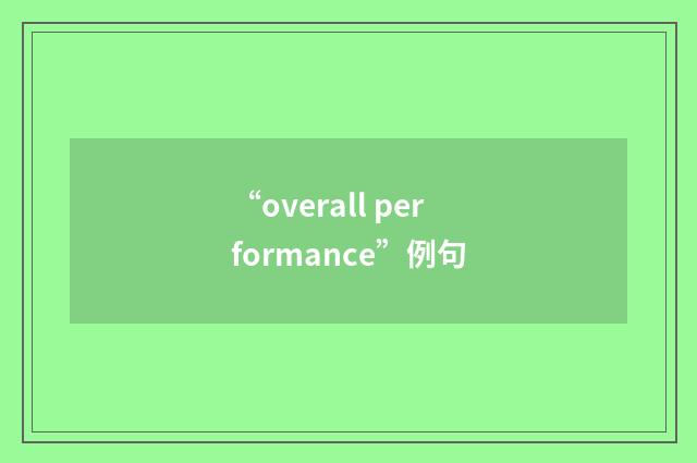“overall performance”例句