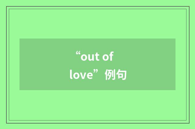 “out of love”例句