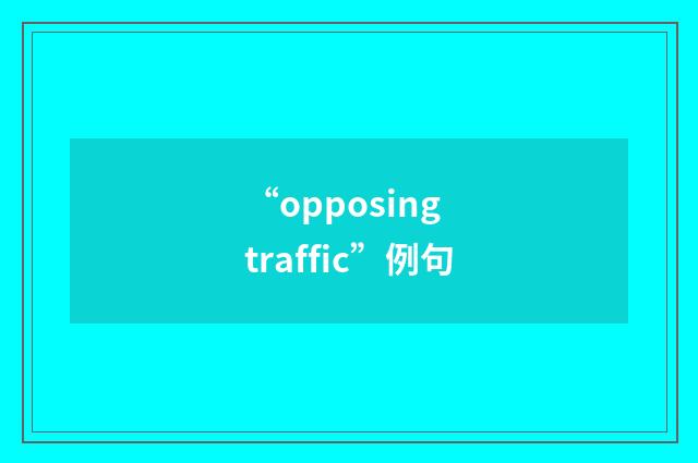 “opposing traffic”例句