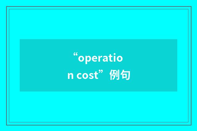 “operation cost”例句