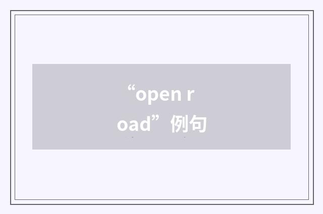 “open road”例句