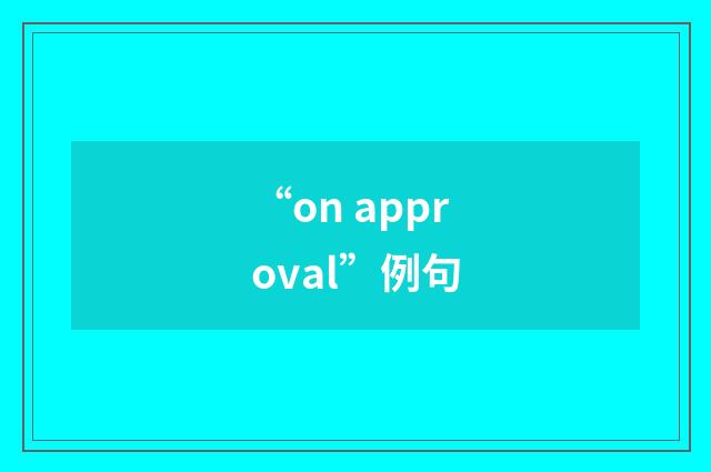 “on approval”例句