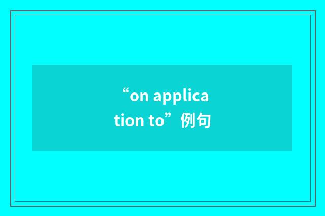 “on application to”例句