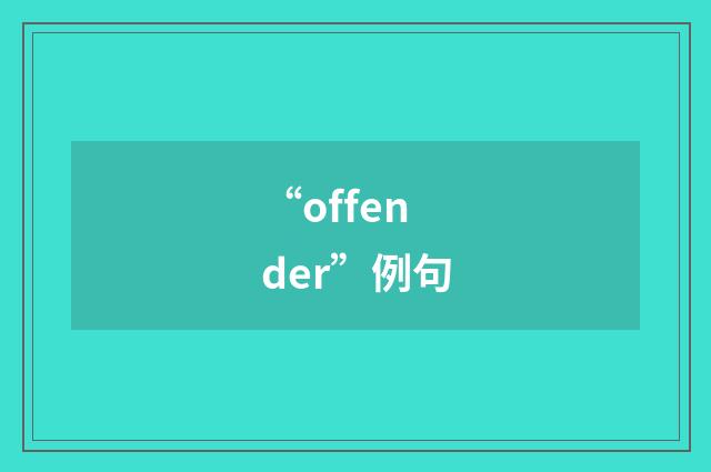 “offender”例句