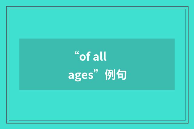 “of all ages”例句